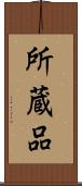 所蔵品 Scroll