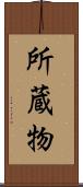 所蔵物 Scroll