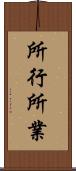 所行 Scroll