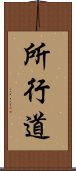 所行道 Scroll