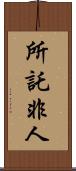 所託非人 Scroll