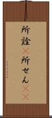 所詮(P) Scroll