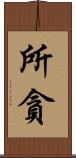 所貪 Scroll