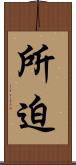 所迫 Scroll