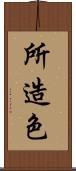 所造色 Scroll