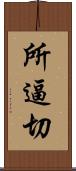 所逼切 Scroll