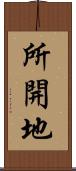 所開地 Scroll