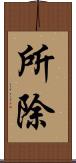 所除 Scroll