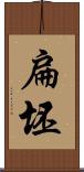 扁坯 Scroll