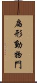 扁形動物門 Scroll