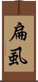 扁虱 Scroll
