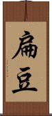 扁豆 Scroll