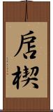 扂楔 Scroll