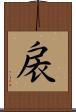 扆 Scroll