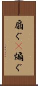 扇ぐ(P) Scroll