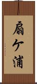 扇ケ浦 Scroll
