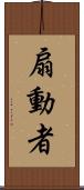 扇動者 Scroll
