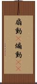 扇動(P) Scroll