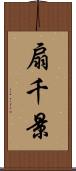 扇千景 Scroll