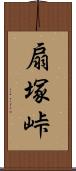 扇塚峠 Scroll