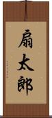 扇太郎 Scroll