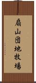 扇山団地牧場 Scroll