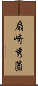 扇崎秀薗 Scroll