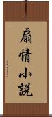 扇情小説 Scroll