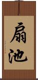 扇池 Scroll