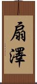 扇澤 Scroll