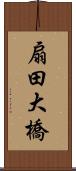 扇田大橋 Scroll