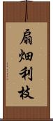 扇畑利枝 Scroll