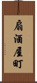 扇酒屋町 Scroll