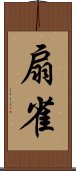 扇雀 Scroll