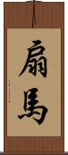 扇馬 Scroll