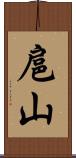 扈山 Scroll