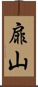 扉山 Scroll