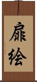 扉絵 Scroll