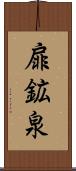 扉鉱泉 Scroll