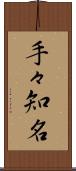 手々知名 Scroll