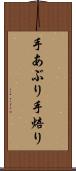 手あぶり Scroll