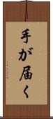 手が届く Scroll