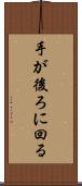 手が後ろに回る Scroll