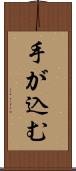 手が込む Scroll
