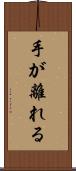 手が離れる Scroll