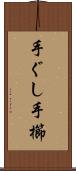 手ぐし Scroll