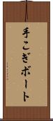 手こぎボート Scroll