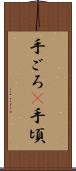 手ごろ(P) Scroll