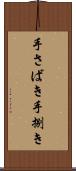手さばき Scroll