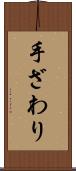 手ざわり Scroll